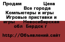 Продам Xbox 360  › Цена ­ 6 000 - Все города Компьютеры и игры » Игровые приставки и игры   . Новосибирская обл.,Бердск г.